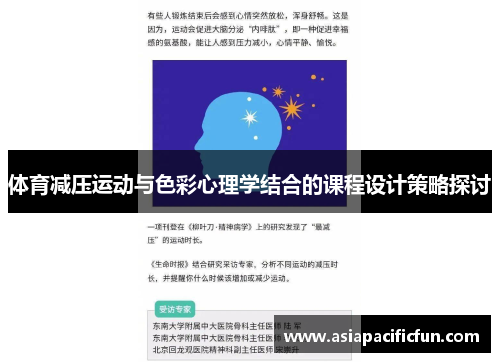 体育减压运动与色彩心理学结合的课程设计策略探讨