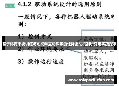 基于体育平衡训练与短视频互动教学的任务驱动机制研究与实践探索