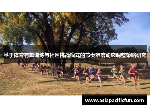 基于体育有氧训练与社区挑战模式的节奏难度动态调整策略研究