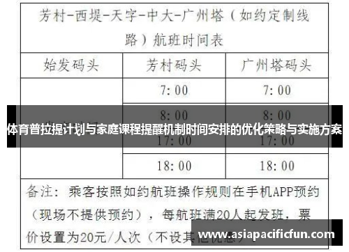 体育普拉提计划与家庭课程提醒机制时间安排的优化策略与实施方案