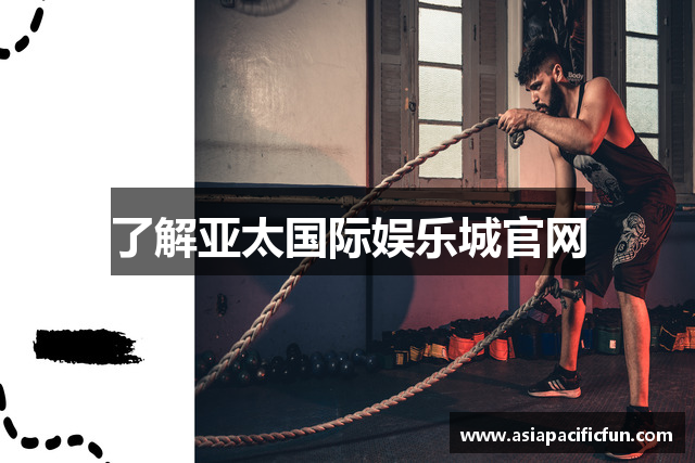 了解亚太国际娱乐城官网
